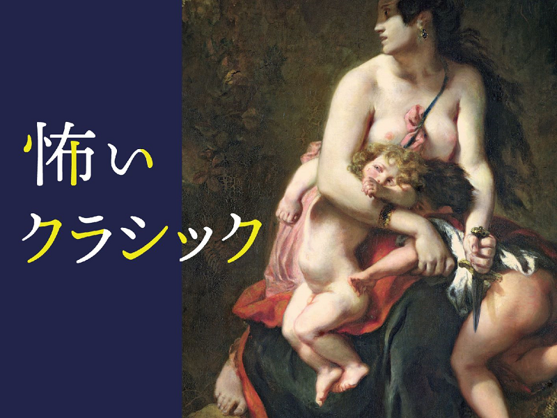 大ベストセラー『怖い絵』シリーズの著者が贈るコンピ『怖いクラシック』の特設サイトがオープン